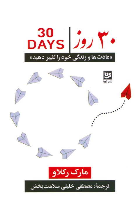 پایانه - 30 روز