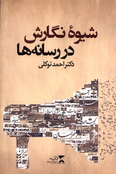 پایانه - شیوه نگارش در رسانه ها