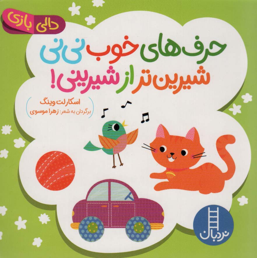 پایانه - حرف های خوب نی نی شیرین تر از شیرینی!