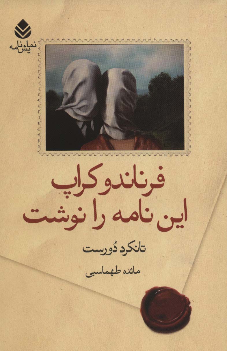 پایانه - فرناندو کراپ این نامه را نوشت