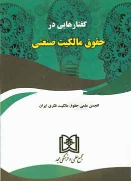 پایانه - گفتارهایی در حقوق مالکیت صنعتی