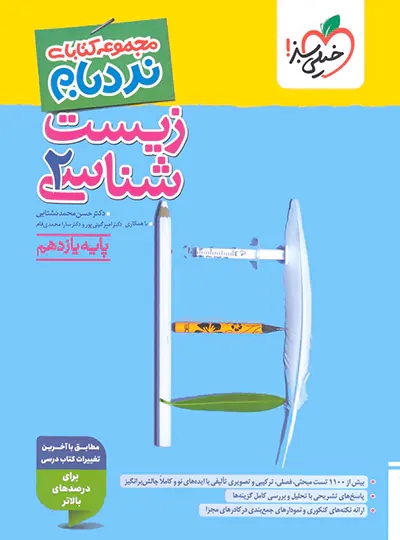 پایانه - زیست شناسی یازدهم پیشرفته نردبام