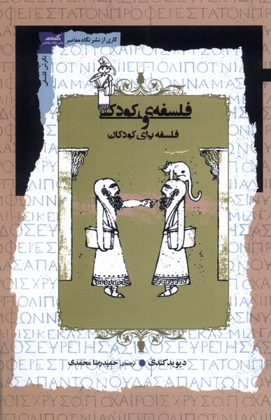 پایانه - فلسفه ی کودکی و فلسفه برای کودکان