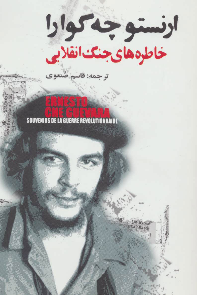 پایانه - خاطره های جنگ انقلابی