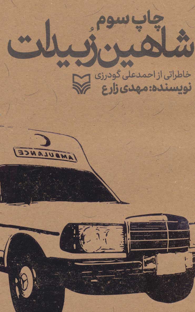 پایانه - شاهین زبیدات