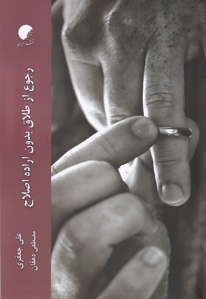 پایانه - رجوع از طلاق بدون اراده اصلاح