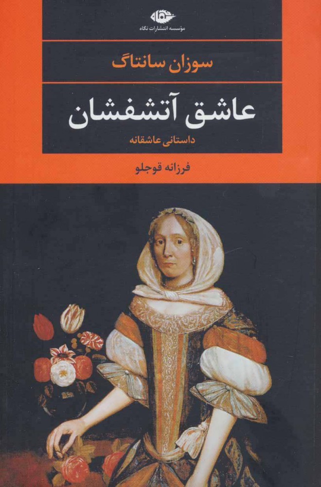 پایانه - عاشق آتش فشان