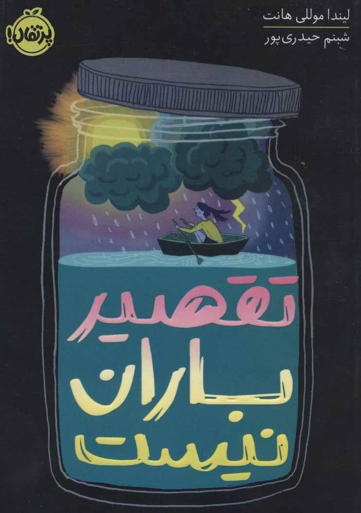 پایانه - تقصیر باران نیست