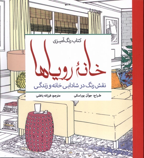 پایانه - رنگ  آمیزی بزرگسالان خانه رویا ها