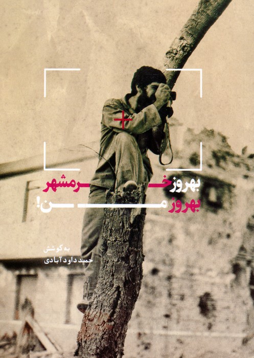 پایانه - بهروز خرمشهر،بهروز من!