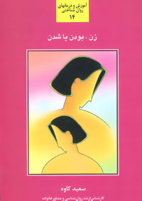 پایانه - زن بودن یا شدن