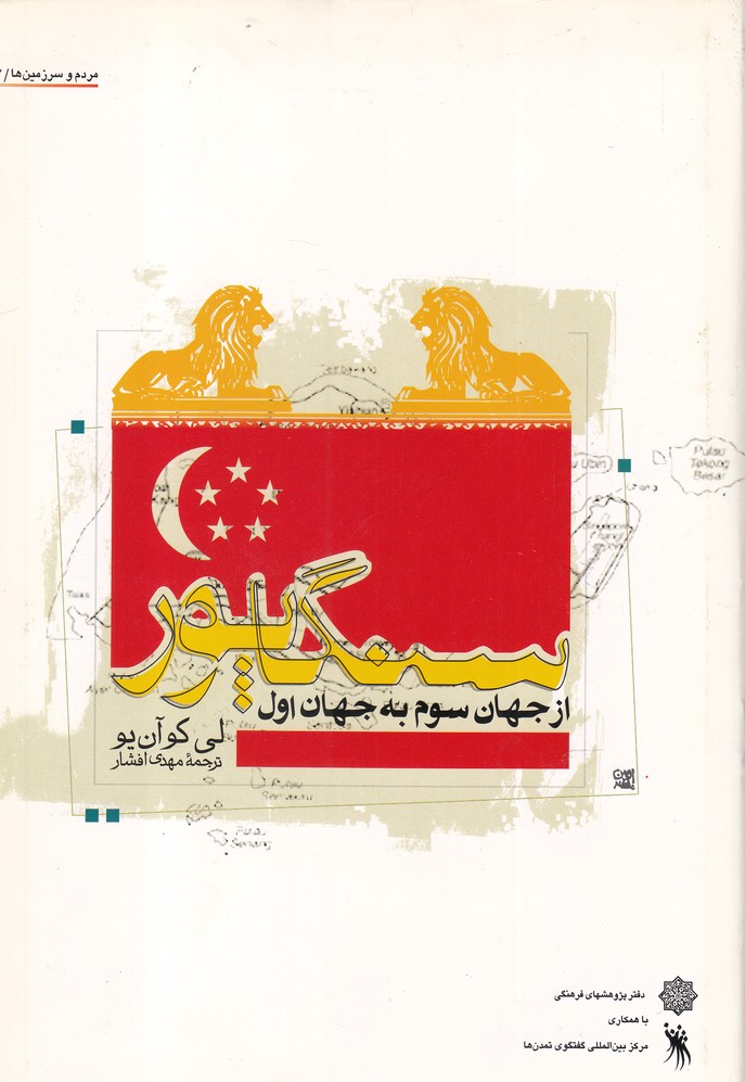 پایانه - سنگاپور از جهان سوم به جهان اول