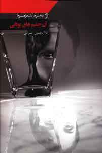 پایانه - آن چشم های بودایی