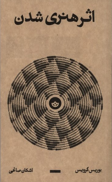 پایانه - اثر هنری شدن