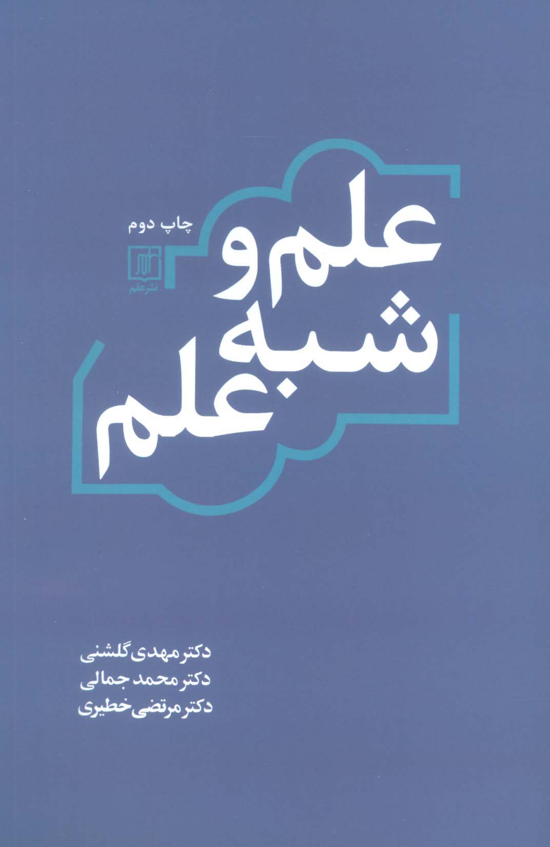 پایانه - علم و شبه علم