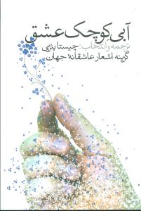 پایانه - آبی کوچک عشق