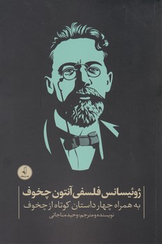 پایانه - ژوئیسانس فلسفی آنتون چخوف