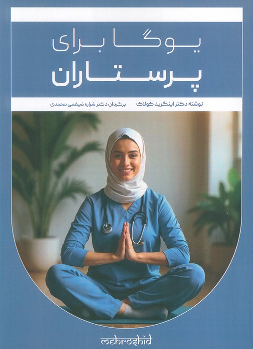 پایانه - یوگا برای پرستاران