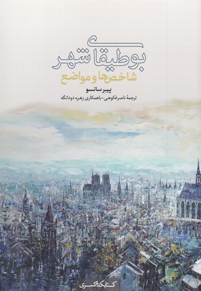 پایانه - بوطیقای شهر