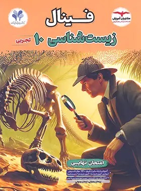 پایانه - فینال زیست شناسی دهم