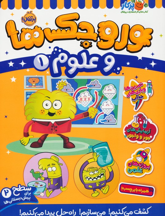 پایانه - وروجک ها و علوم 1