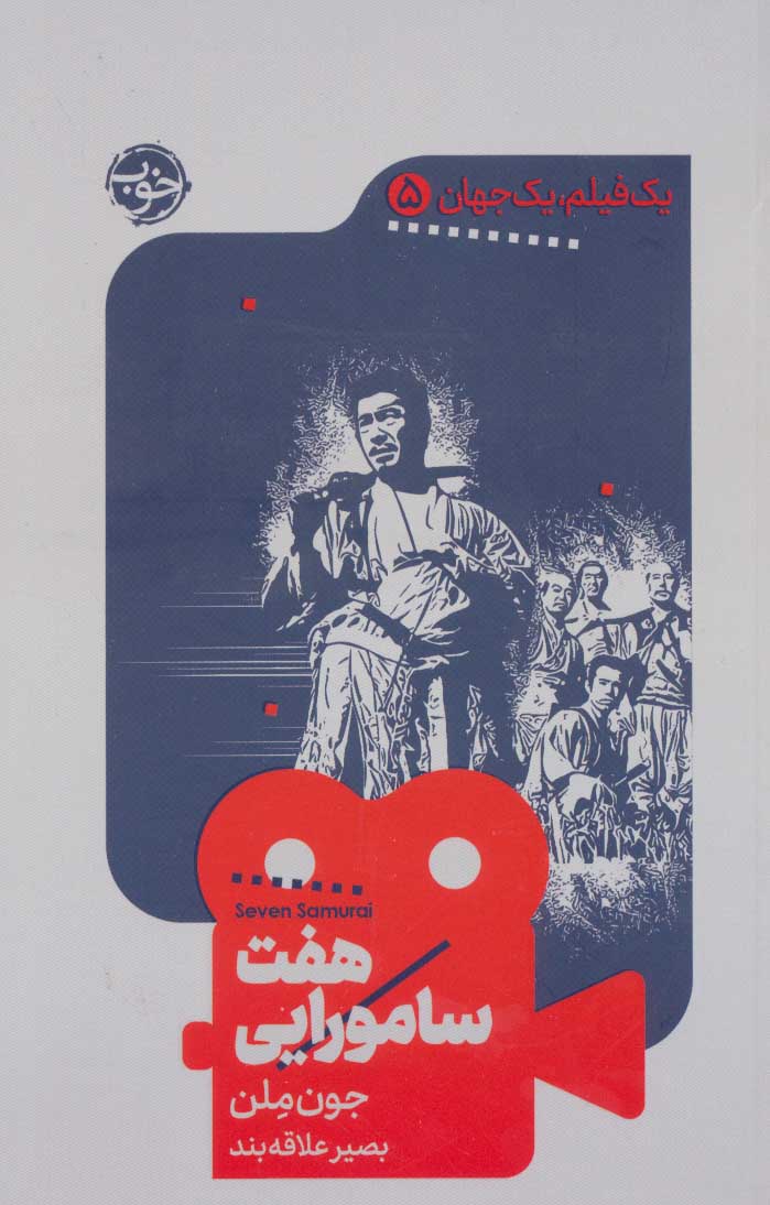 پایانه - هفت سامورایی