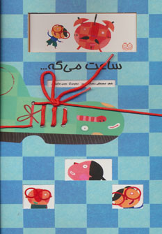 پایانه - ساعت می گه…