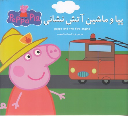 پایانه - پپا و ماشین آتش نشانی