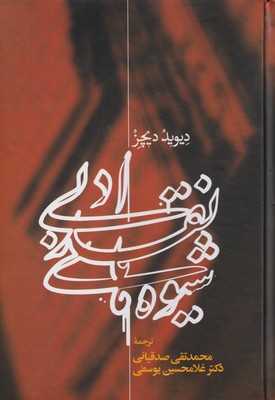 پایانه - شیوه های نقد ادبی