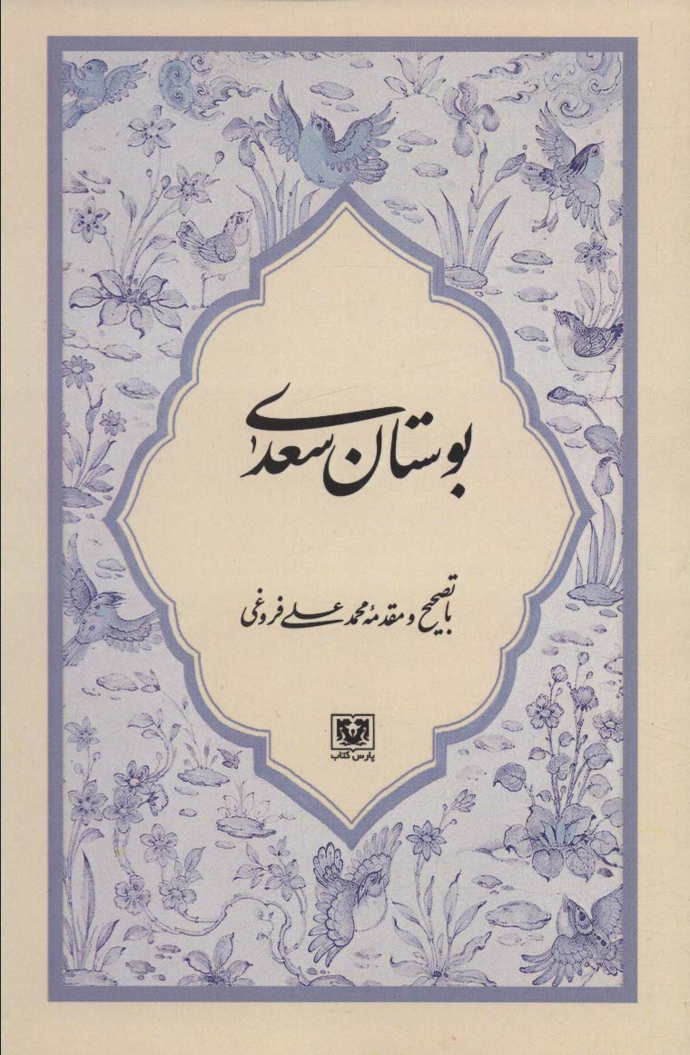 پایانه - بوستان سعدی