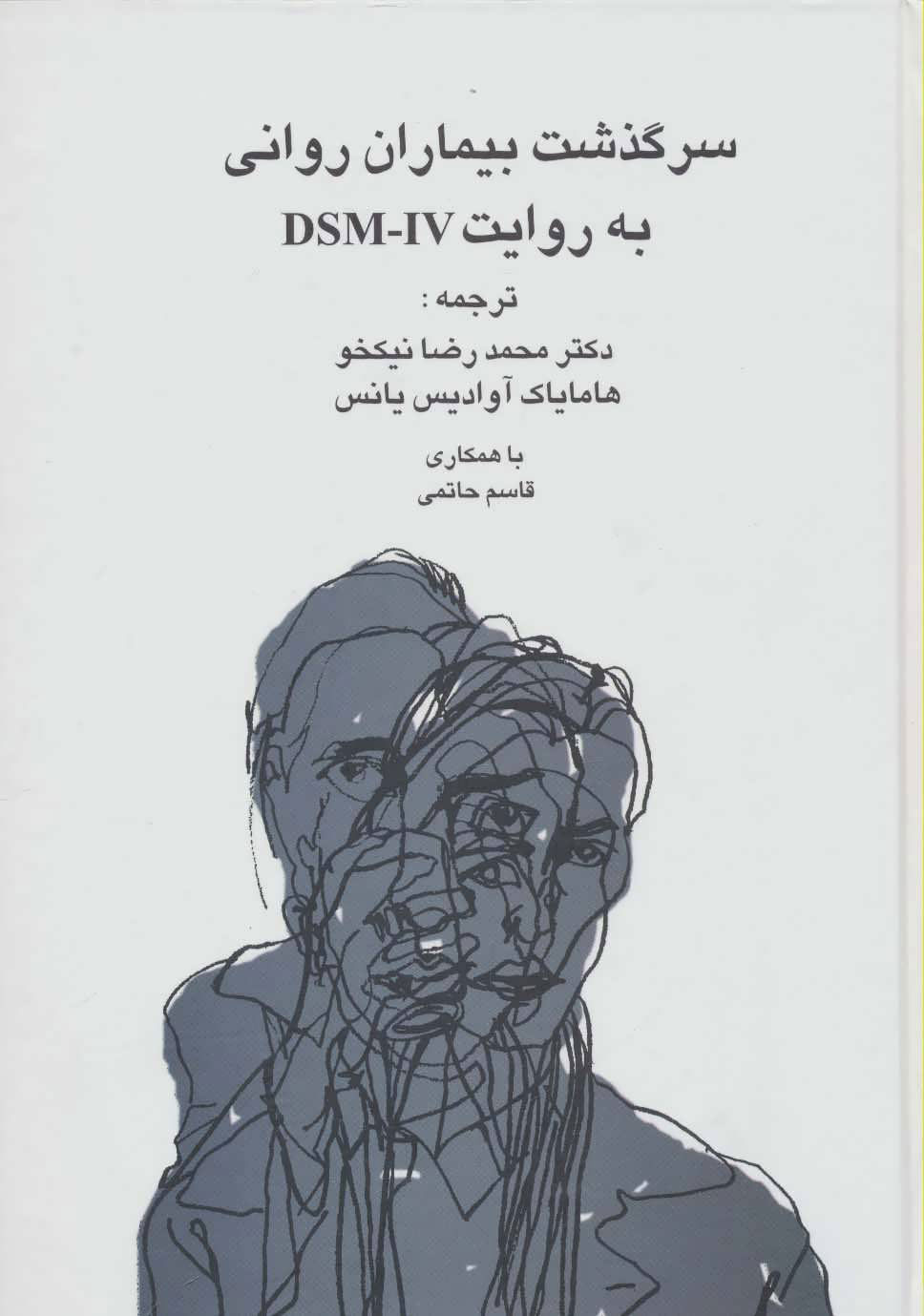 پایانه - سرگذشت بیماران روانی به روایت دی اس ام-آی وی