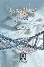 پایانه - فناوری ژنتیک انسانی