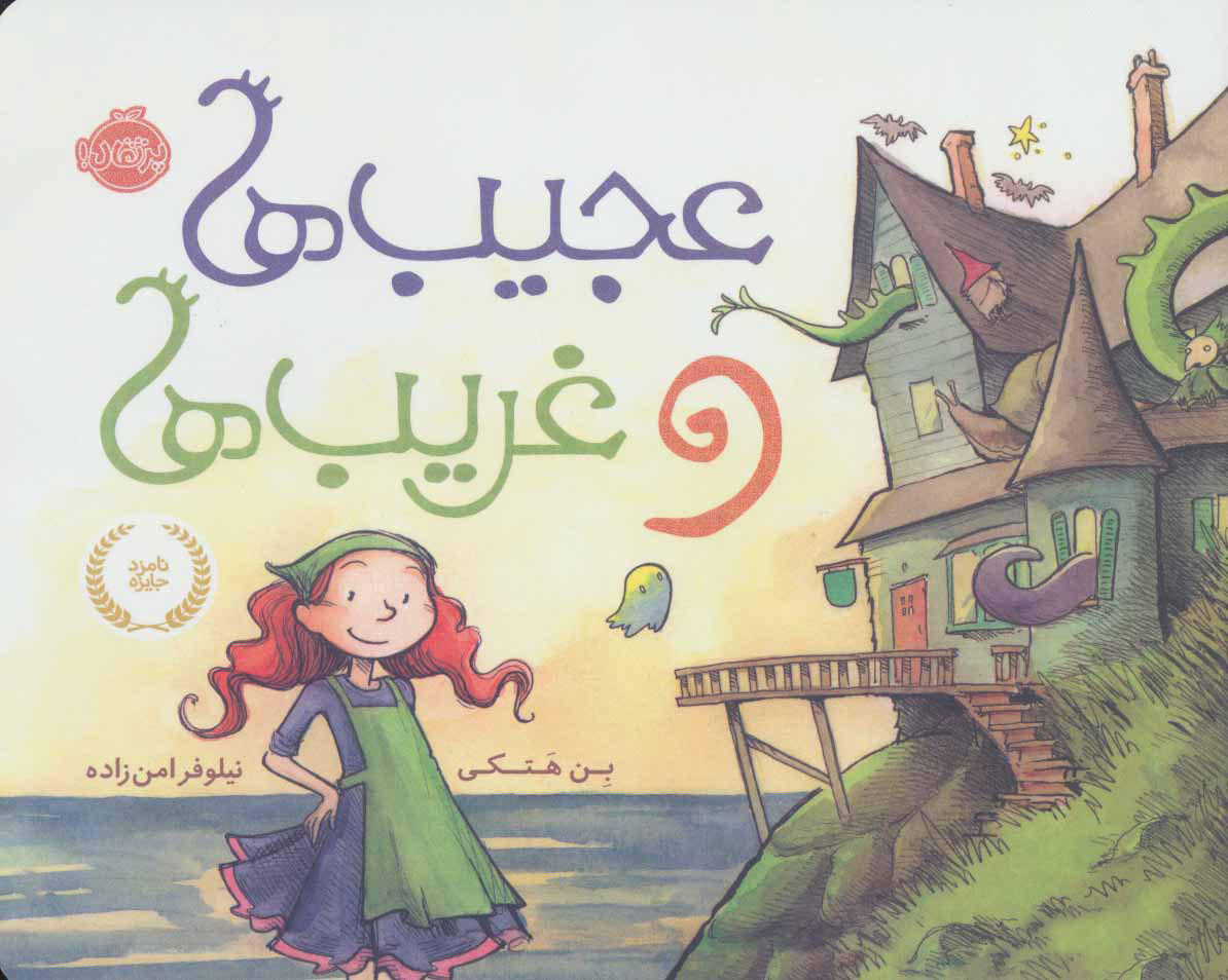 پایانه - عجیب ها و غریب ها