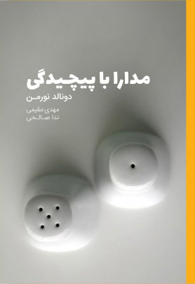 پایانه - مدارا با پیچیدگی