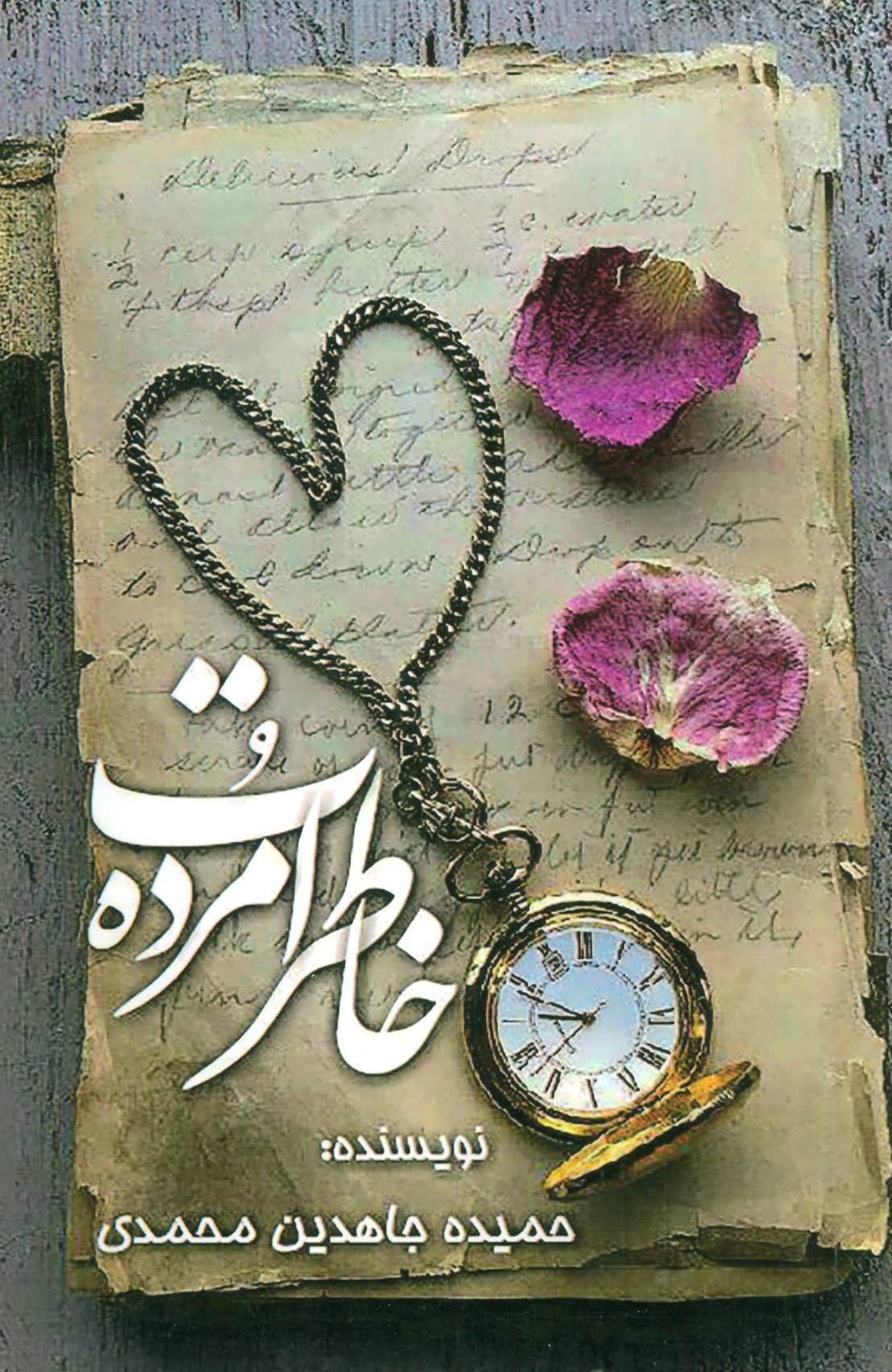 پایانه - خاطرات مرده