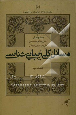 پایانه - مسائل کلی زیبایی شناسی (قسمت سوم)