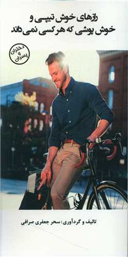 پایانه - رازهای خوش تیپی و خوش پوشی که هر کسی نمی داند!