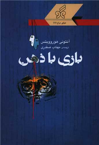 پایانه - بازی با ذهن