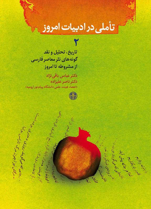 پایانه - تاملی در ادبیات امروز (2)