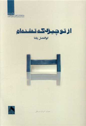 پایانه - از تو چیزی که تشنه ام