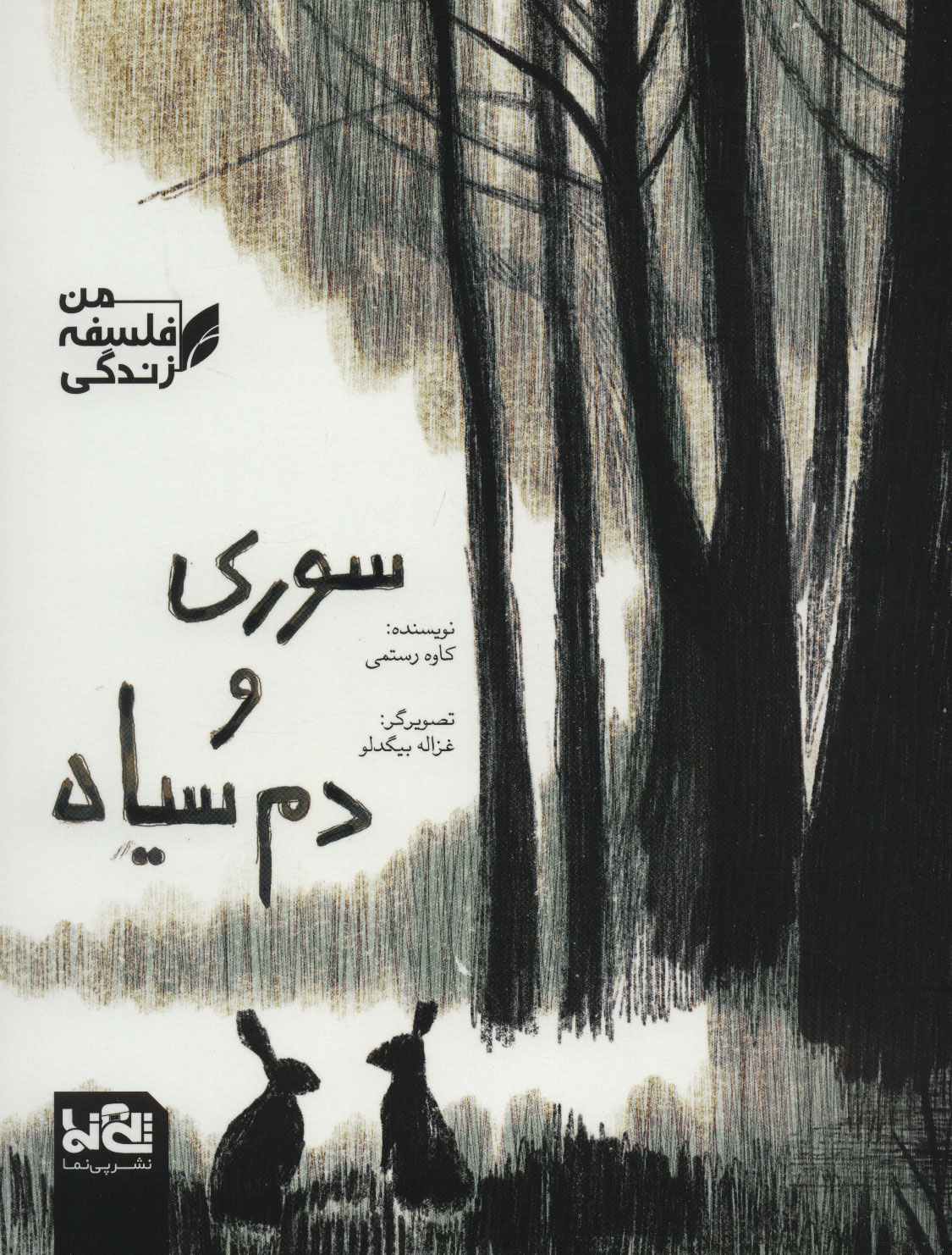 پایانه - سوری و دم سیاه