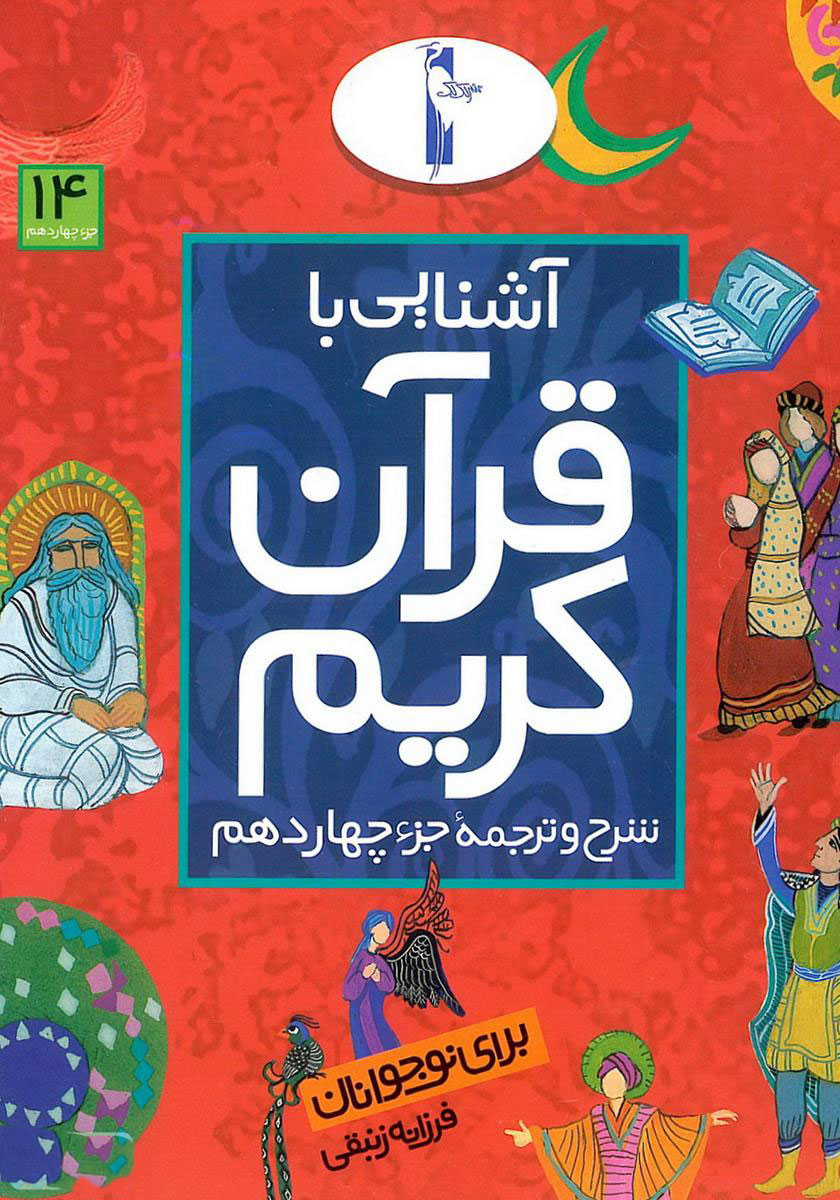 پایانه - آشنایی با قرآن کریم (جزء چهاردهم)
