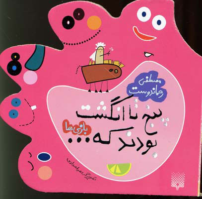 پایانه - پنج تا انگشت بودند که… بازی ها