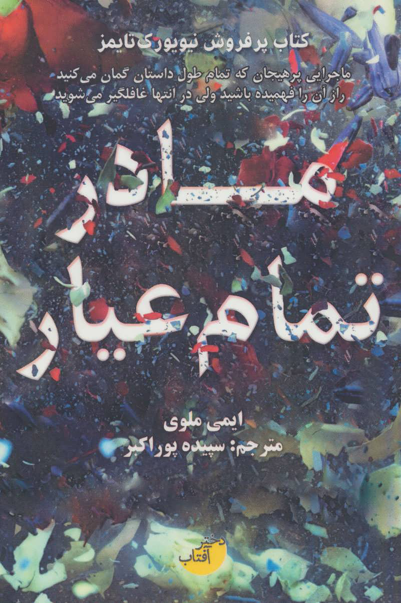 پایانه - مادر تمام عیار