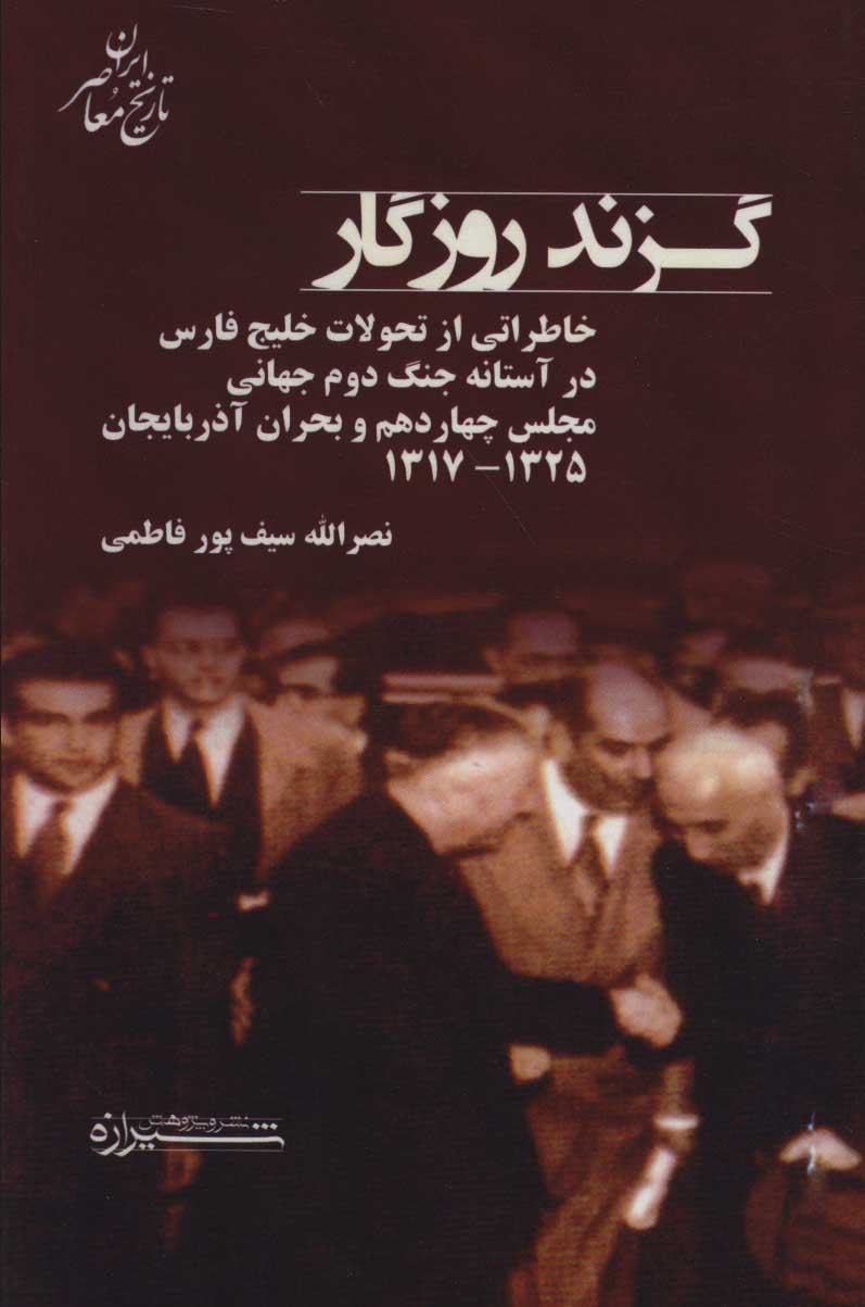 پایانه - گزند روزگار