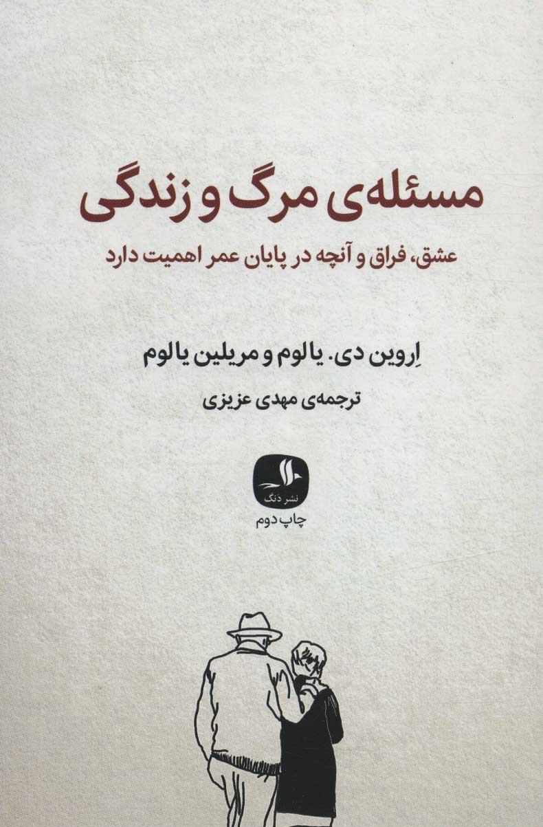 پایانه - موضوع مرگ و زندگی