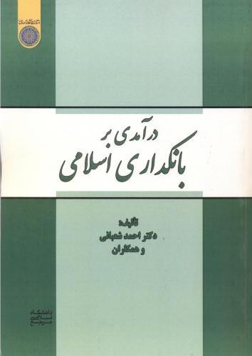 پایانه - درآمدی بر بانکداری اسلامی
