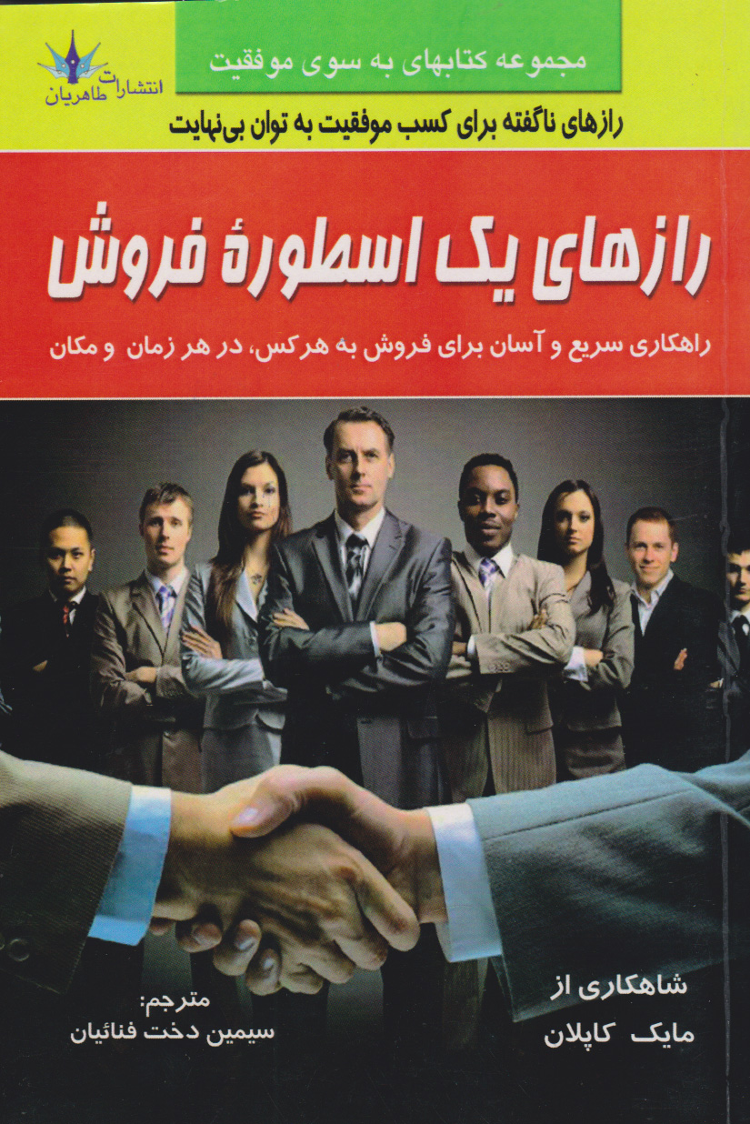 پایانه - رازهای یک اسطوره فروش