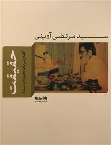 پایانه - حقیقت