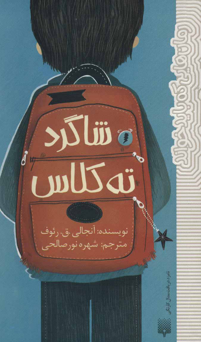 پایانه - شاگرد ته کلاس